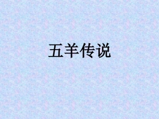 五羊传说课件