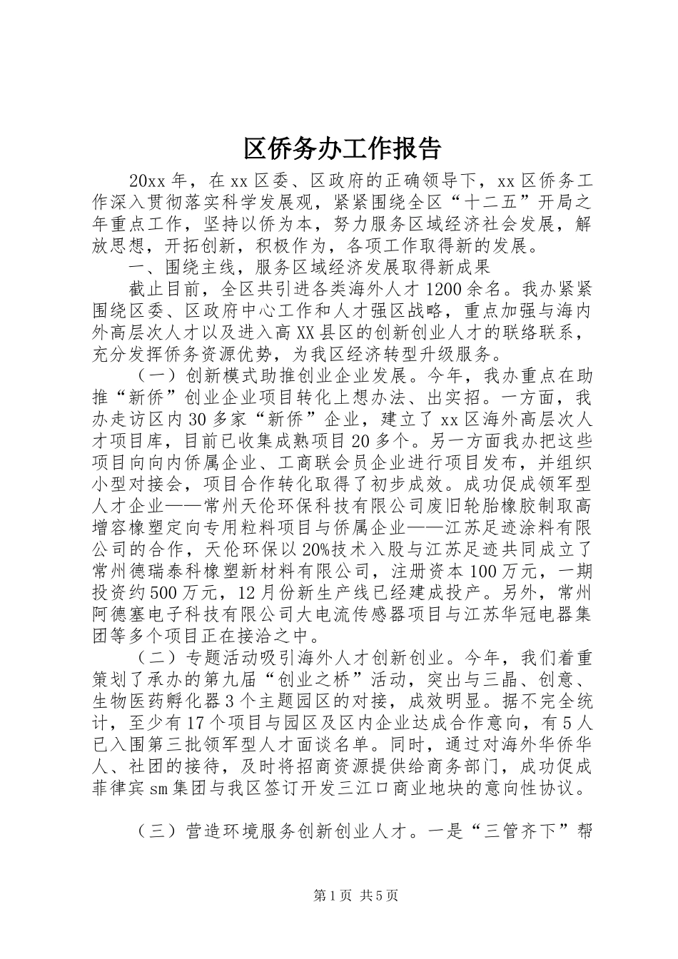 区侨务办工作报告_第1页