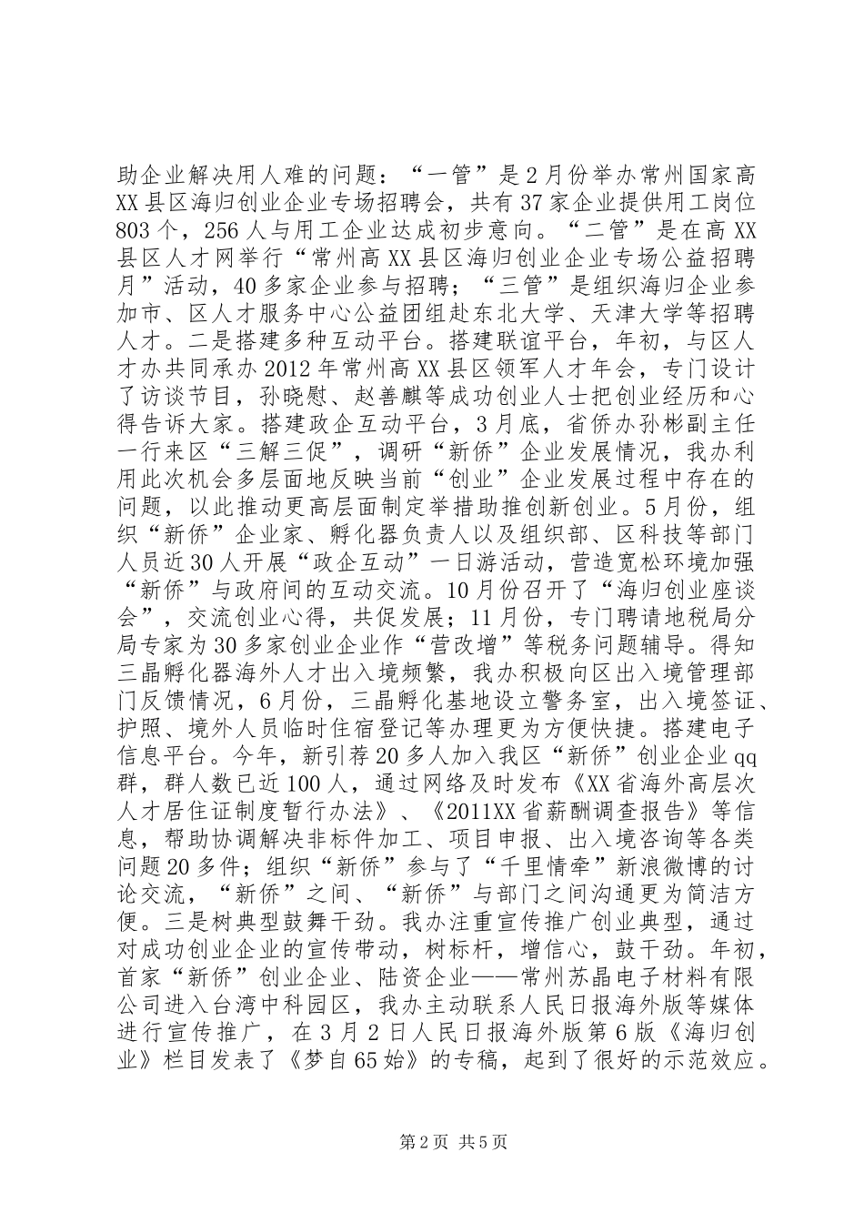 区侨务办工作报告_第2页