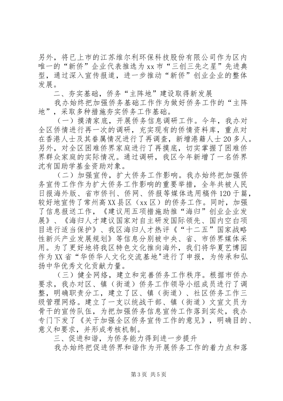 区侨务办工作报告_第3页