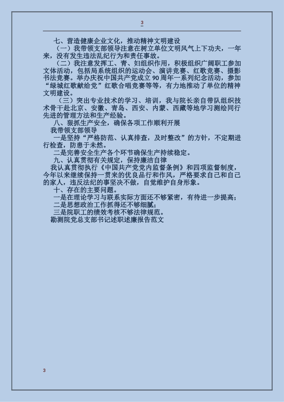 勘测院党总支部书记述职述廉报告_第3页