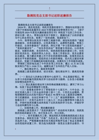 勘测院党总支部书记述职述廉报告