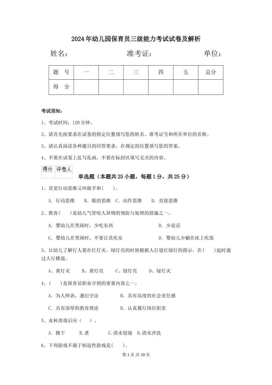 2019年幼儿园保育员三级能力考试试卷及解析_第1页
