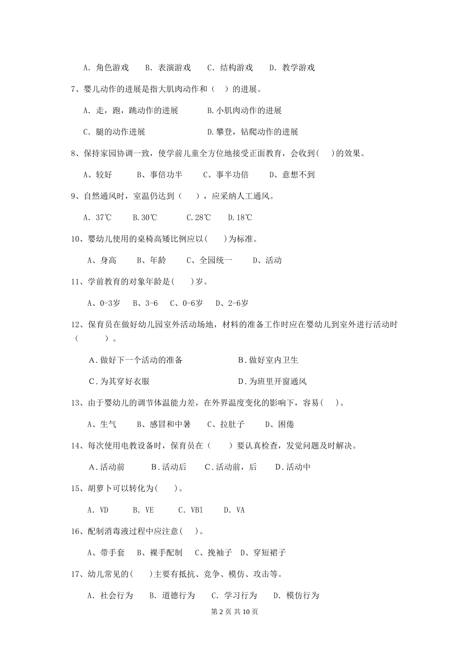 2019年幼儿园保育员三级能力考试试卷及解析_第2页