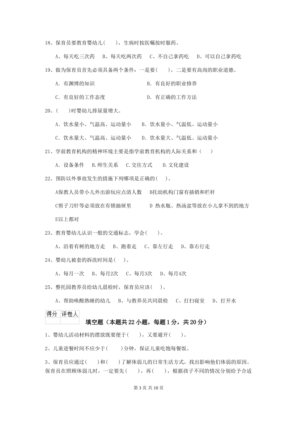 2019年幼儿园保育员三级能力考试试卷及解析_第3页