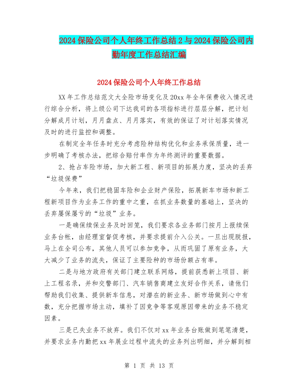 2024保险公司个人年终工作总结2与2024保险公司内勤年度工作总结汇编_第1页