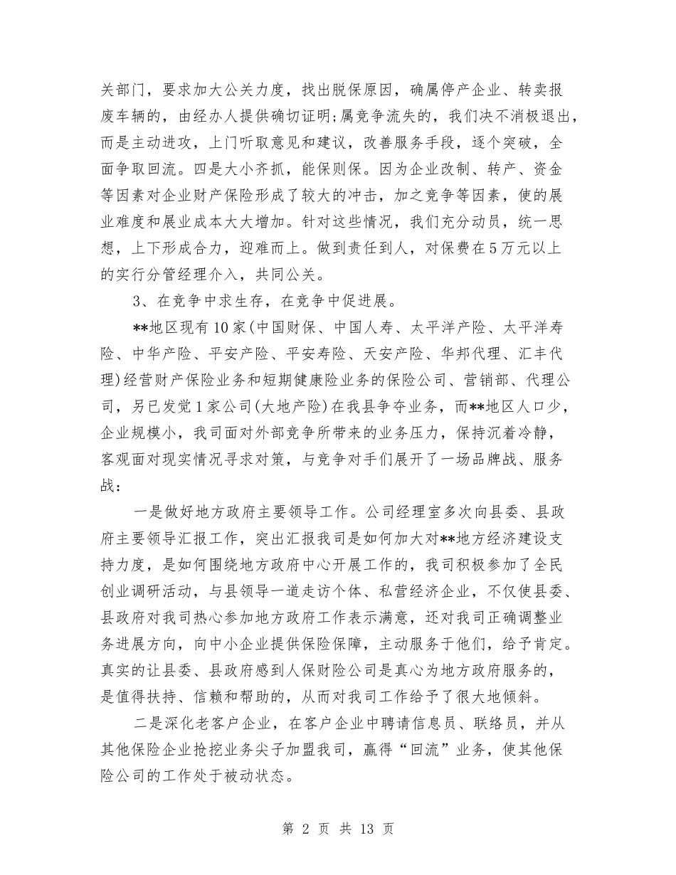 2024保险公司个人年终工作总结2与2024保险公司内勤年度工作总结汇编_第2页