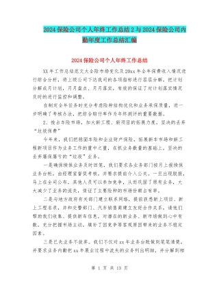 2024保险公司个人年终工作总结2与2024保险公司内勤年度工作总结汇编