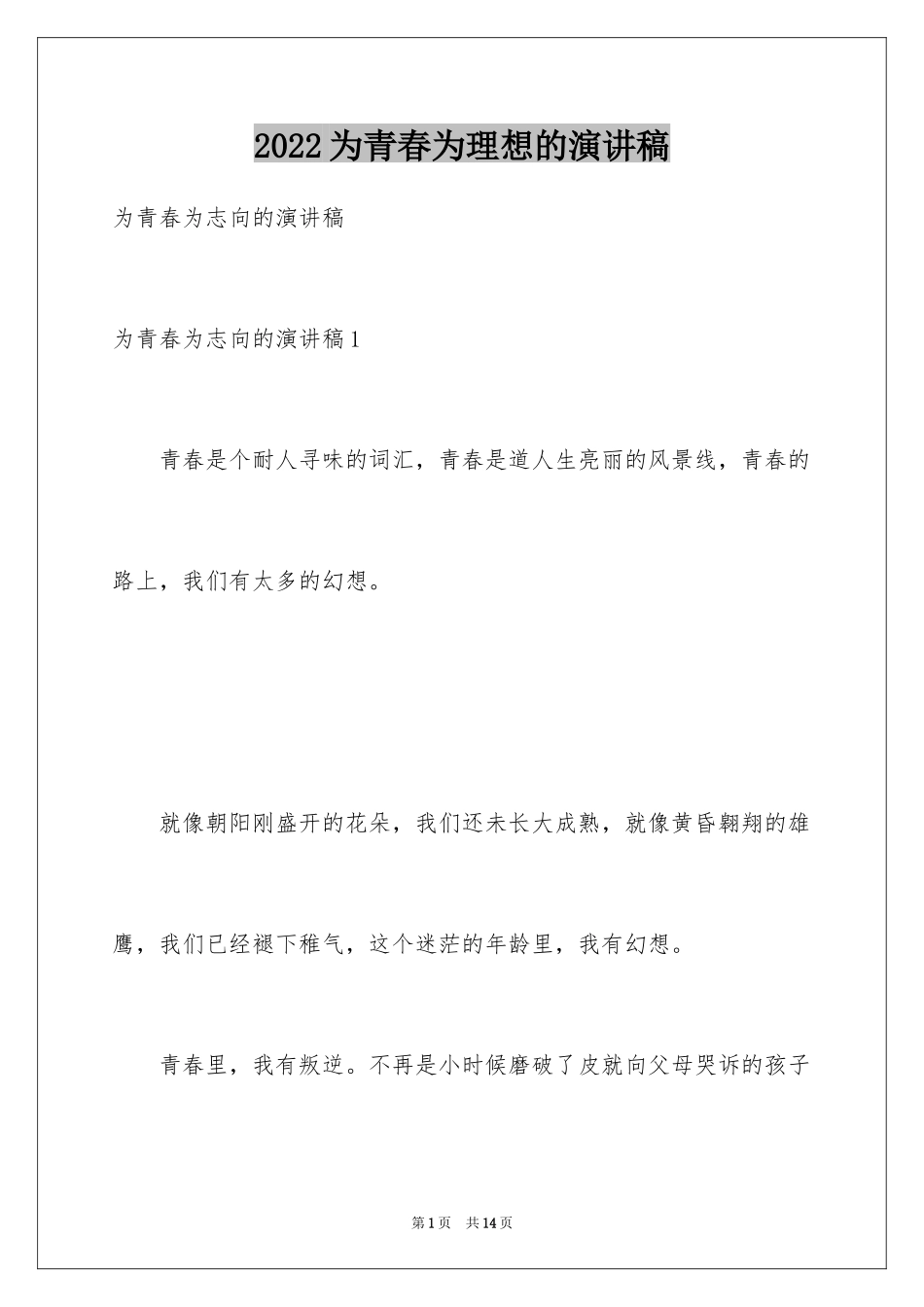 2024为青春为理想的演讲稿_第1页