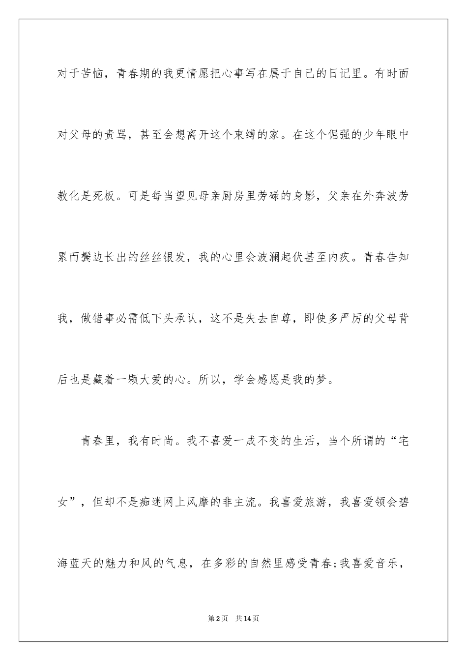 2024为青春为理想的演讲稿_第2页