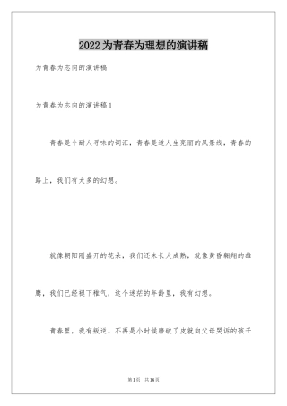 2024为青春为理想的演讲稿