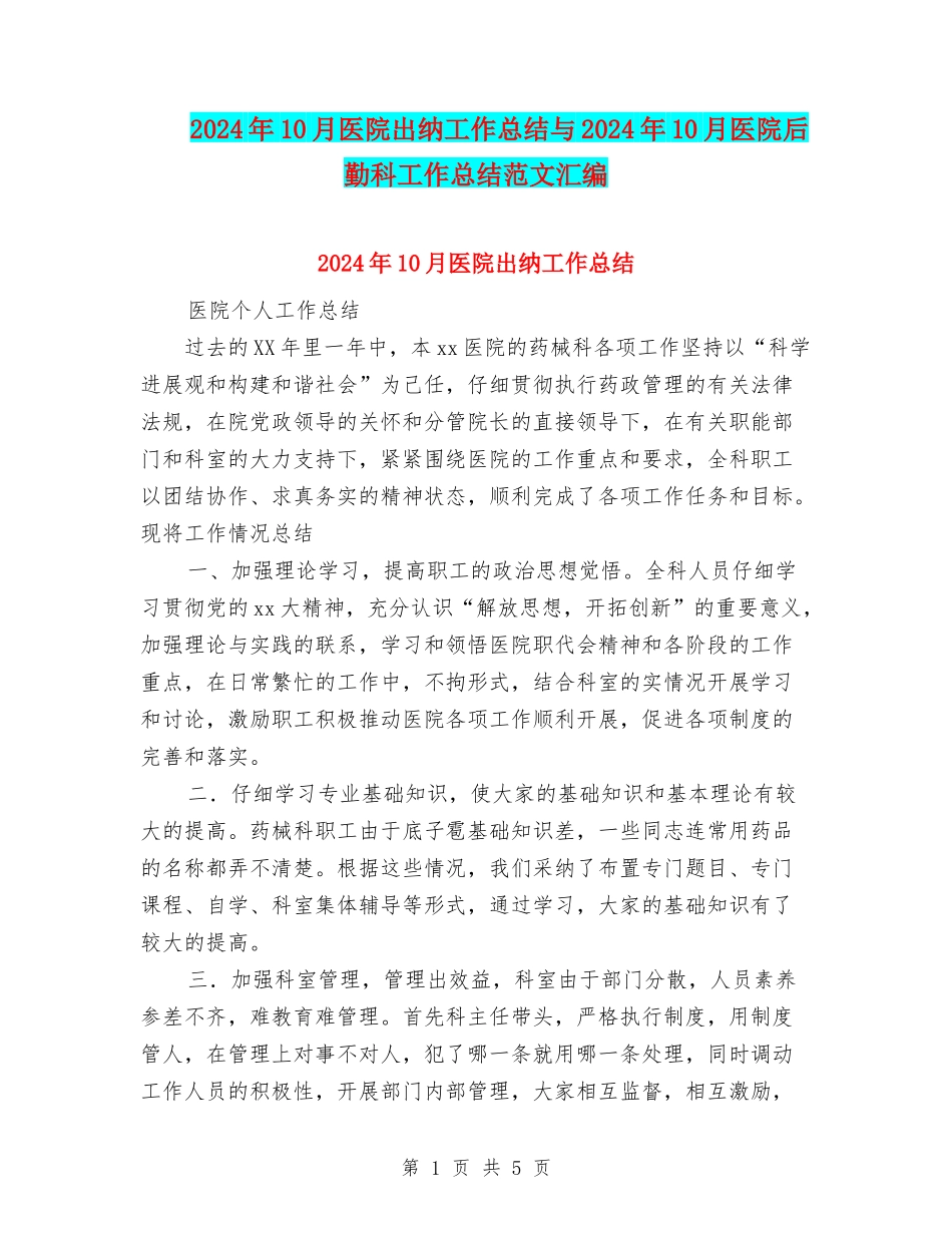 2024年10月医院出纳工作总结与2024年10月医院后勤科工作总结范文汇编_第1页