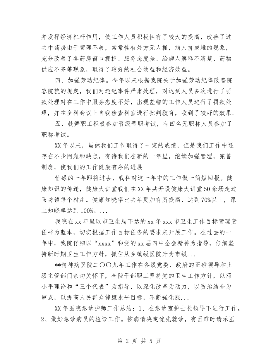 2024年10月医院出纳工作总结与2024年10月医院后勤科工作总结范文汇编_第2页