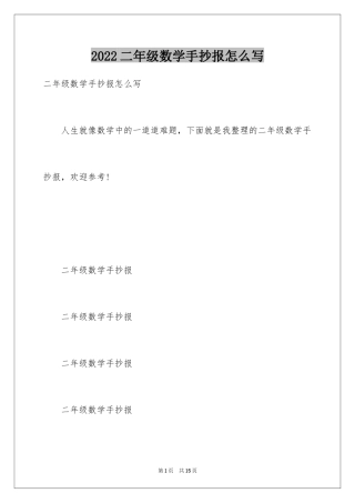 2024二年级数学手抄报怎么写