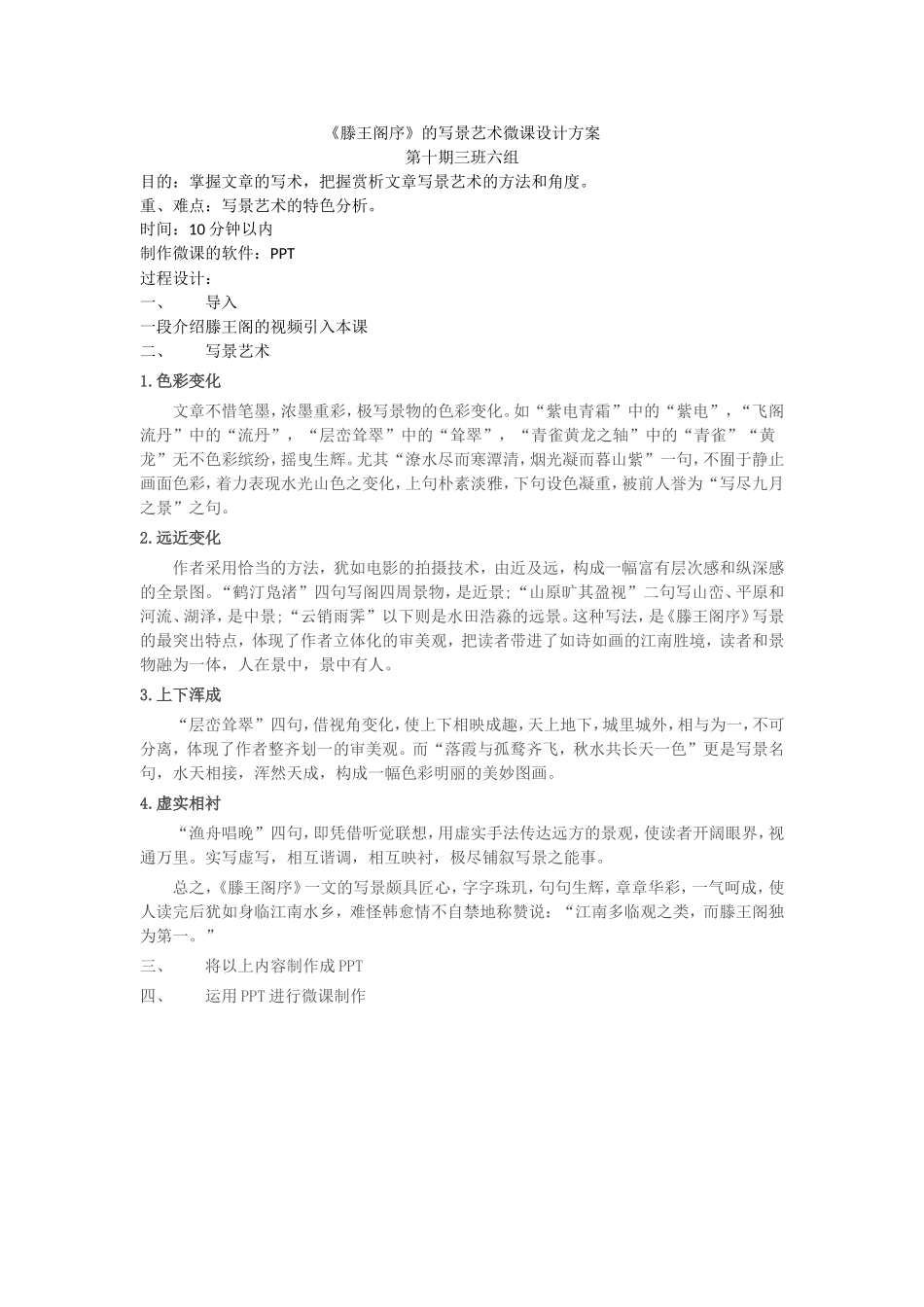 《滕王阁序》的写景艺术微课设计方案_第1页