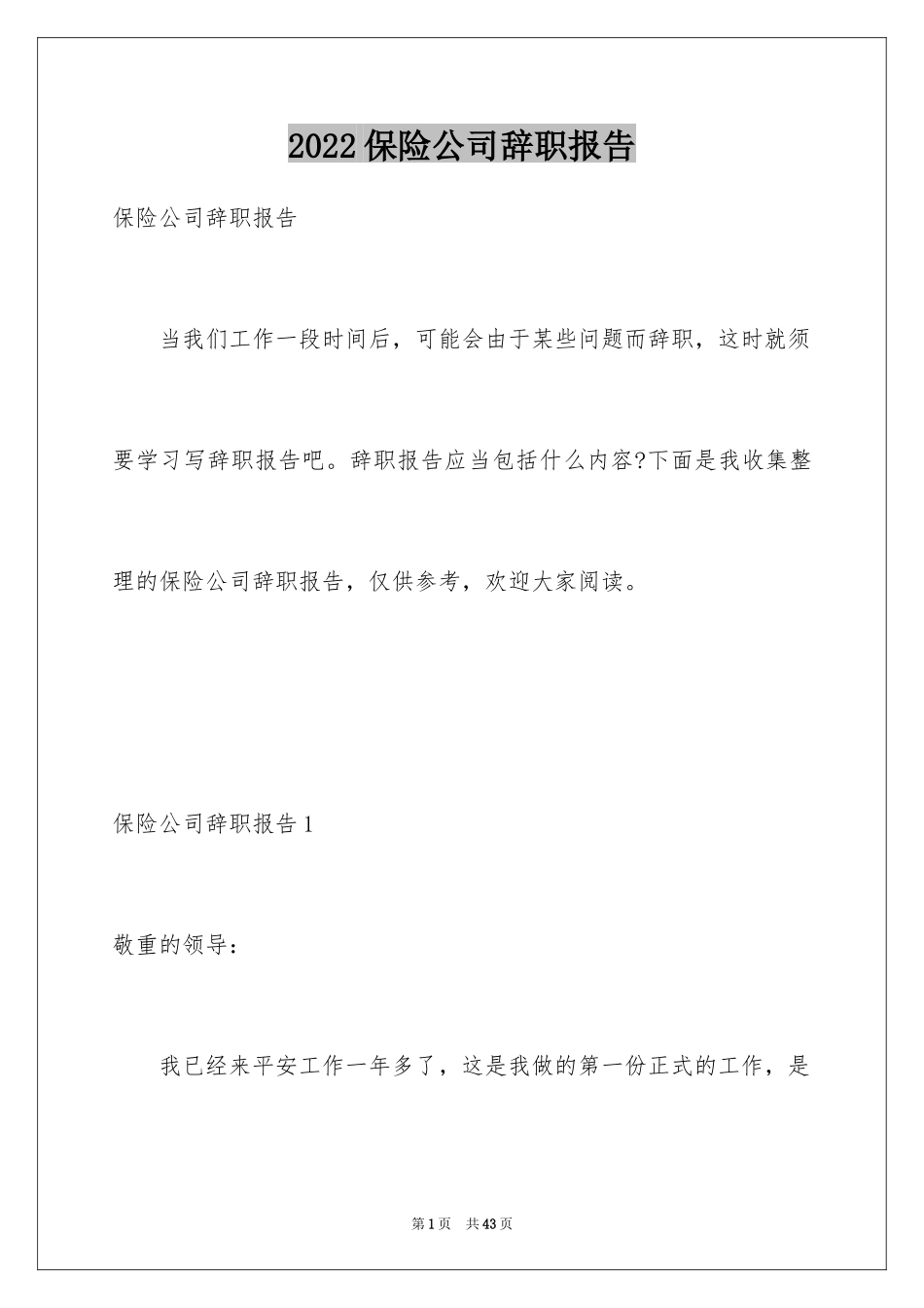 2024保险公司辞职报告_19_第1页