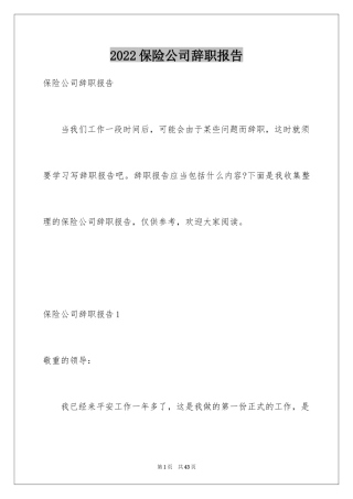 2024保险公司辞职报告_19