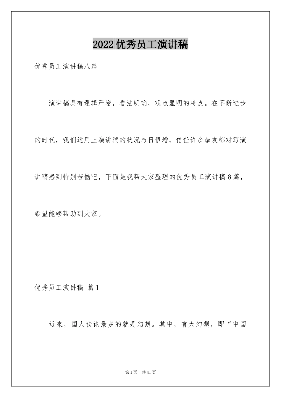 2024优秀员工演讲稿_1091_第1页