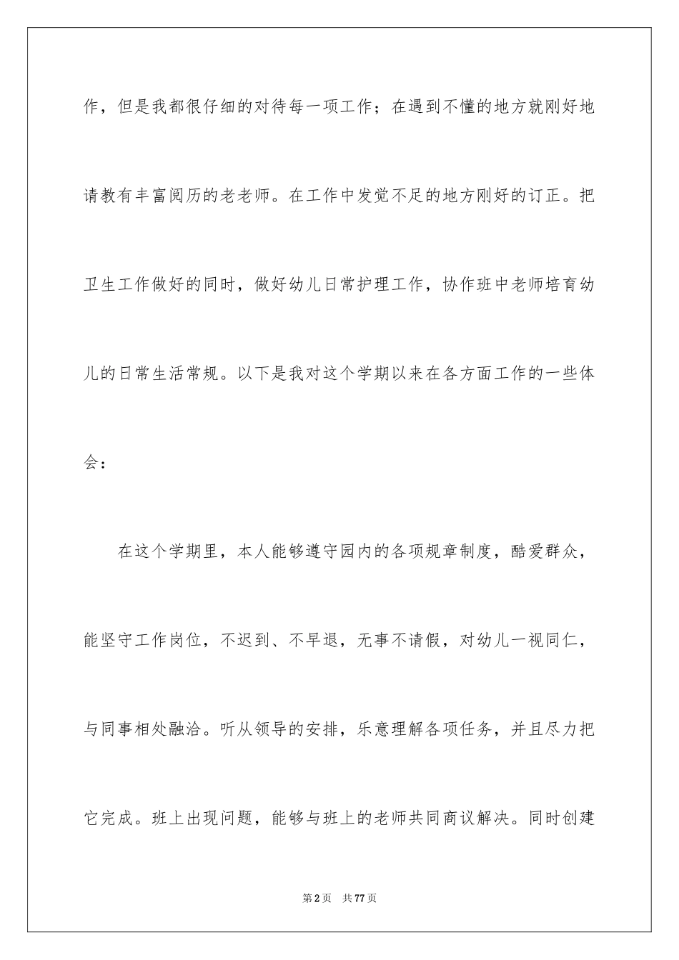 2024保育员工作总结_17_第2页