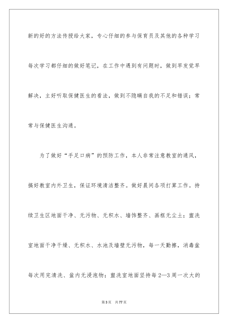 2024保育员工作总结_17_第3页