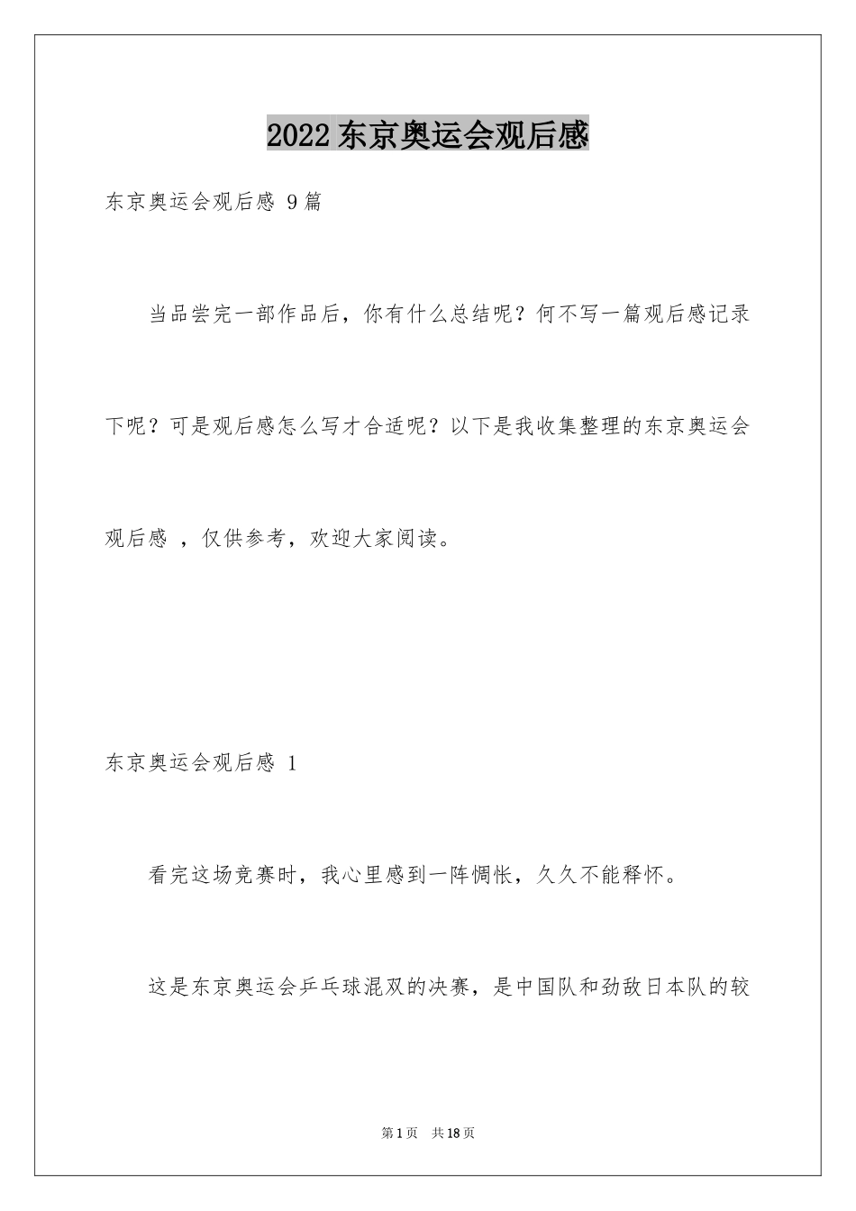 2024东京奥运会观后感 _3_第1页