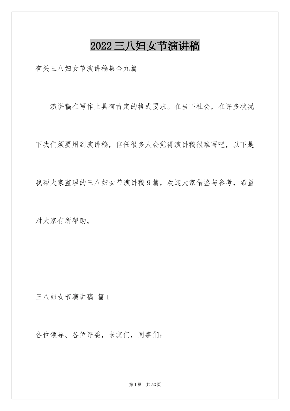 2024三八妇女节演讲稿_1622_第1页