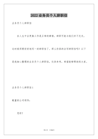 2024业务员个人辞职信_1