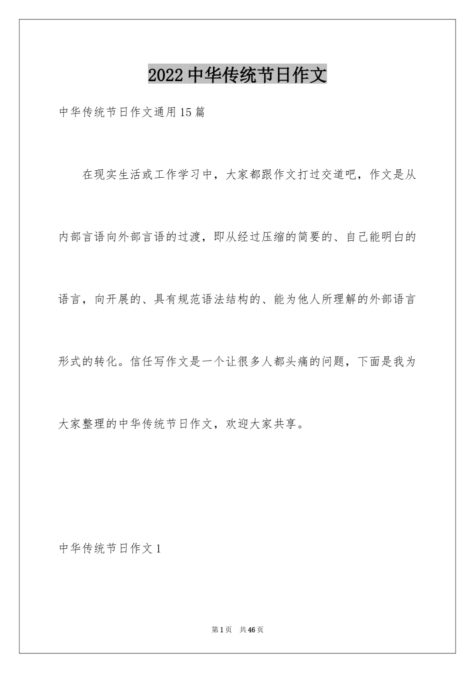 2024中华传统节日作文_5_第1页