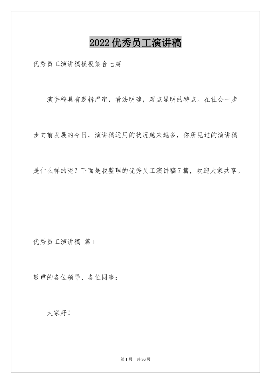 2024优秀员工演讲稿_2137_第1页