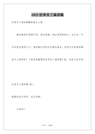 2024优秀员工演讲稿_2137