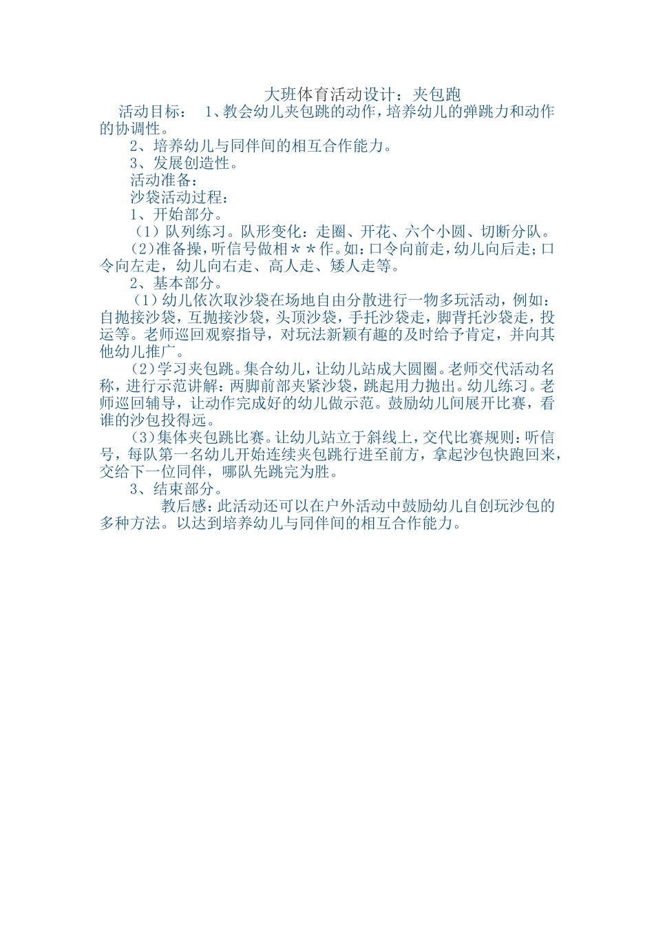 大班游戏：夹包跳_第1页