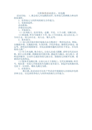 大班游戏：夹包跳
