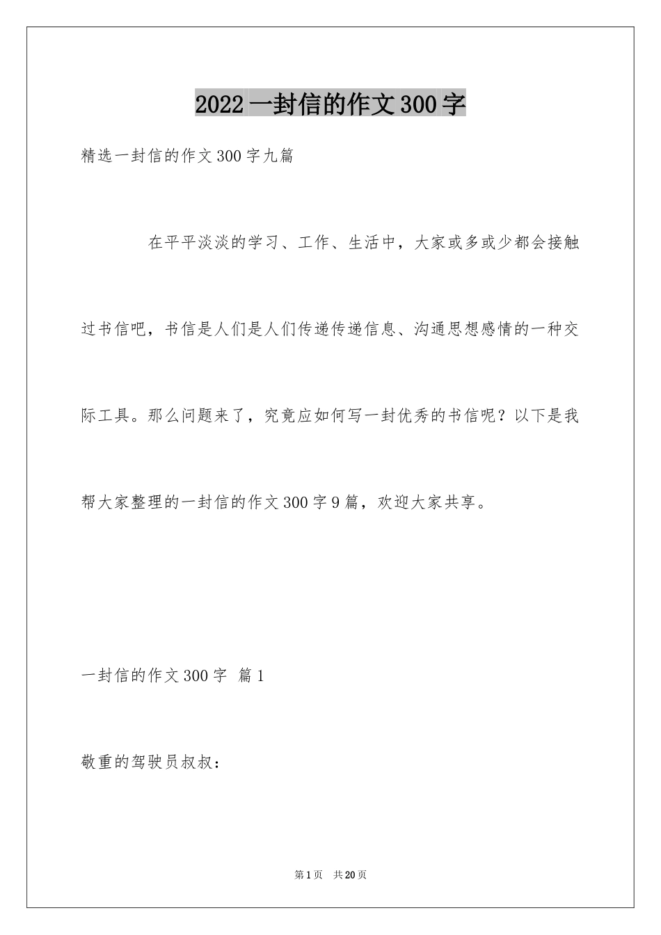 2024一封信的作文300字_2_第1页