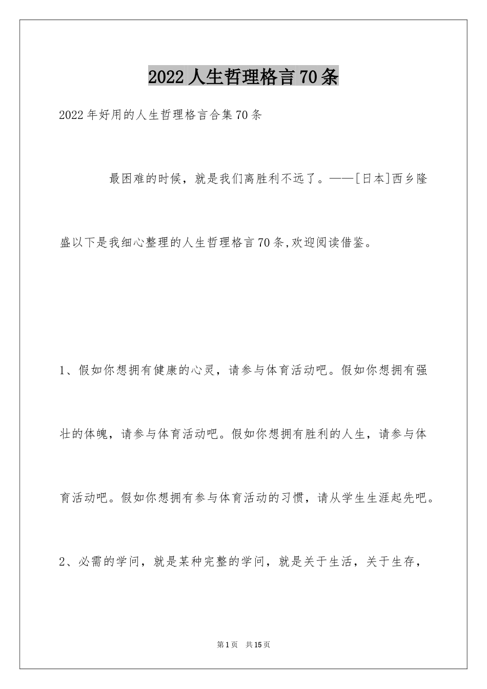 2024人生哲理格言70条_5_第1页