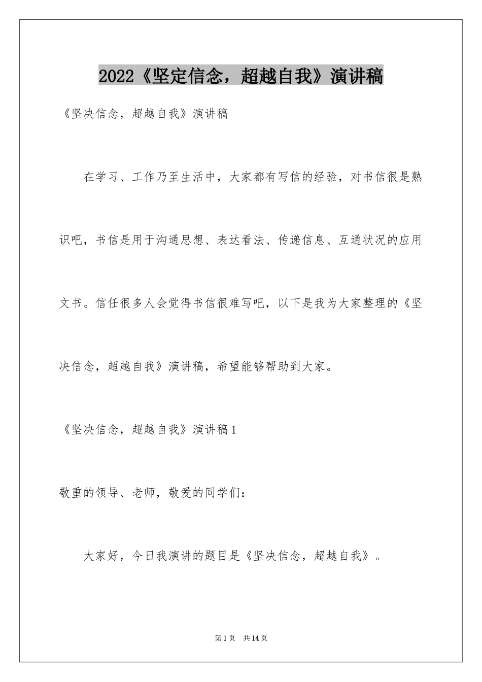 2024《坚定信念，超越自我》演讲稿_1_第1页