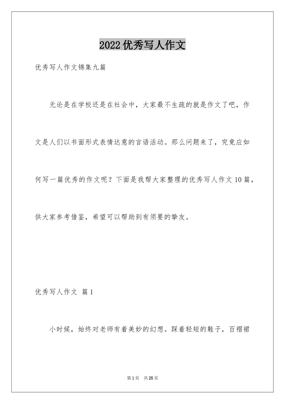 2024优秀写人作文_57_第1页