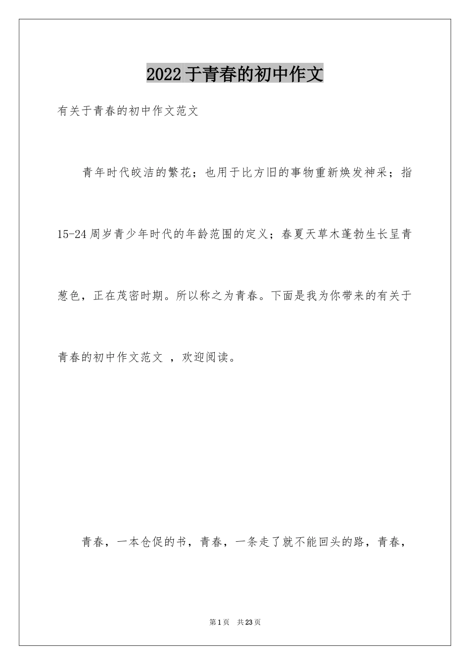 2024于青春的初中作文_第1页