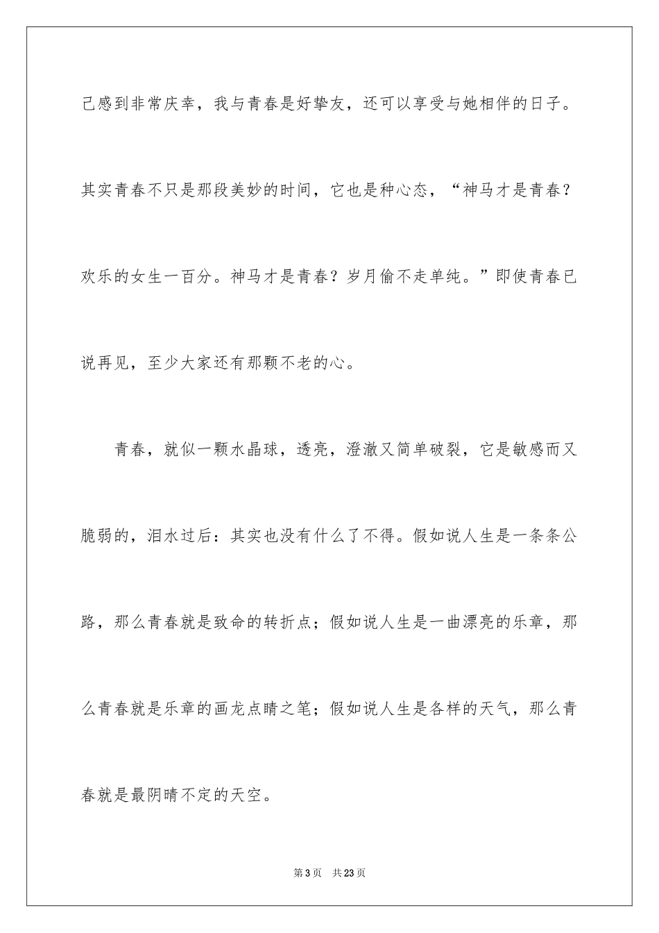2024于青春的初中作文_第3页