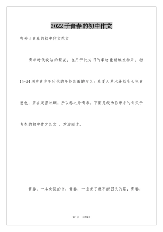 2024于青春的初中作文