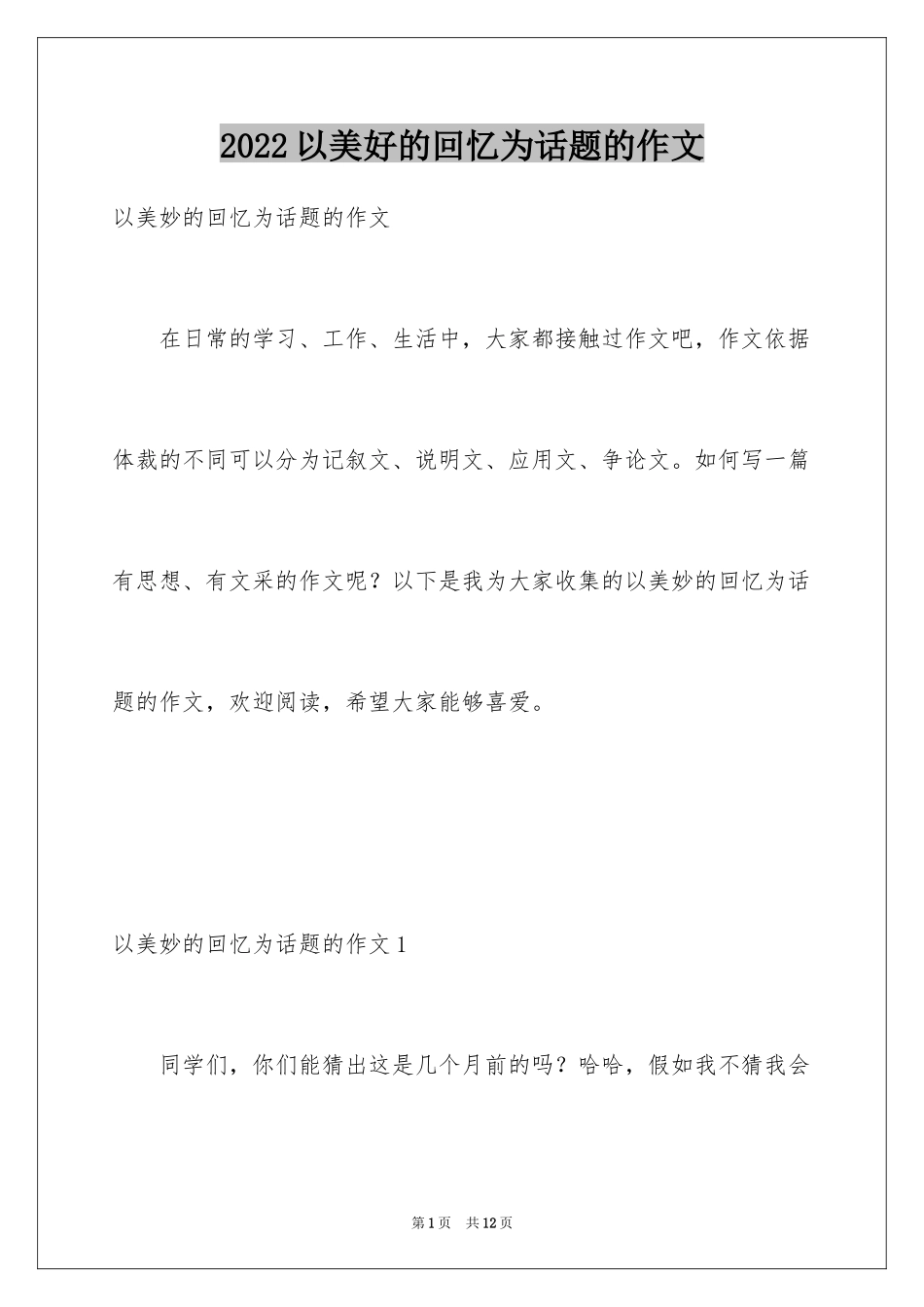 2024以美好的回忆为话题的作文_第1页