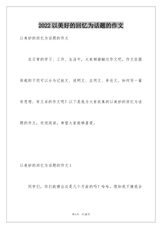 2024以美好的回忆为话题的作文