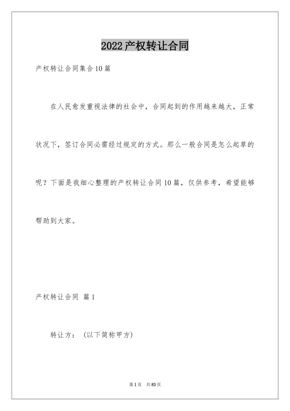 2024产权转让合同_14_第1页