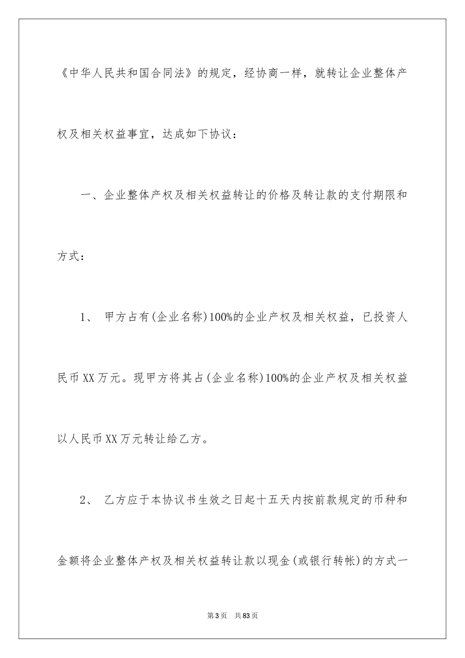 2024产权转让合同_14_第3页