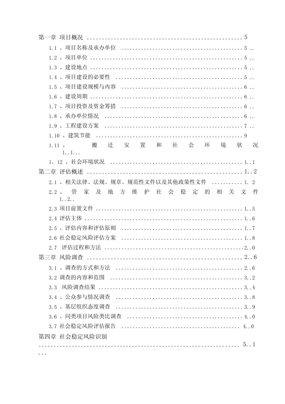 某医院医养综合楼建设工程项目社会稳定风险评估报告 _第2页
