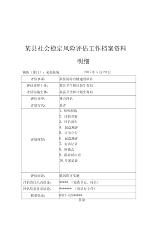 某医院医养综合楼建设工程项目社会稳定风险评估报告 