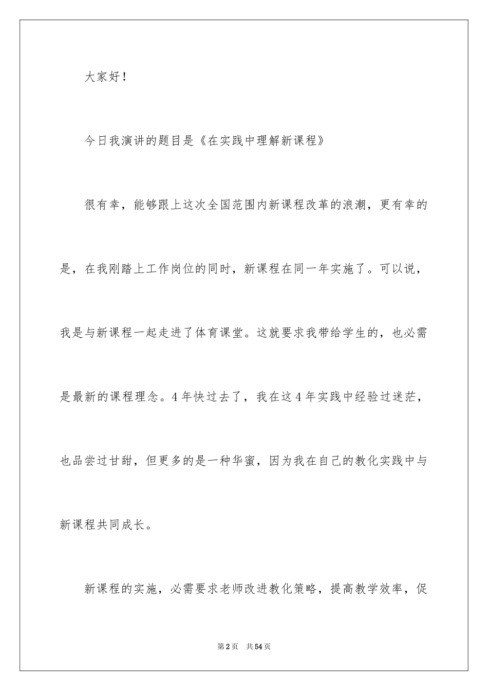 2024优秀教师演讲稿_176_第2页