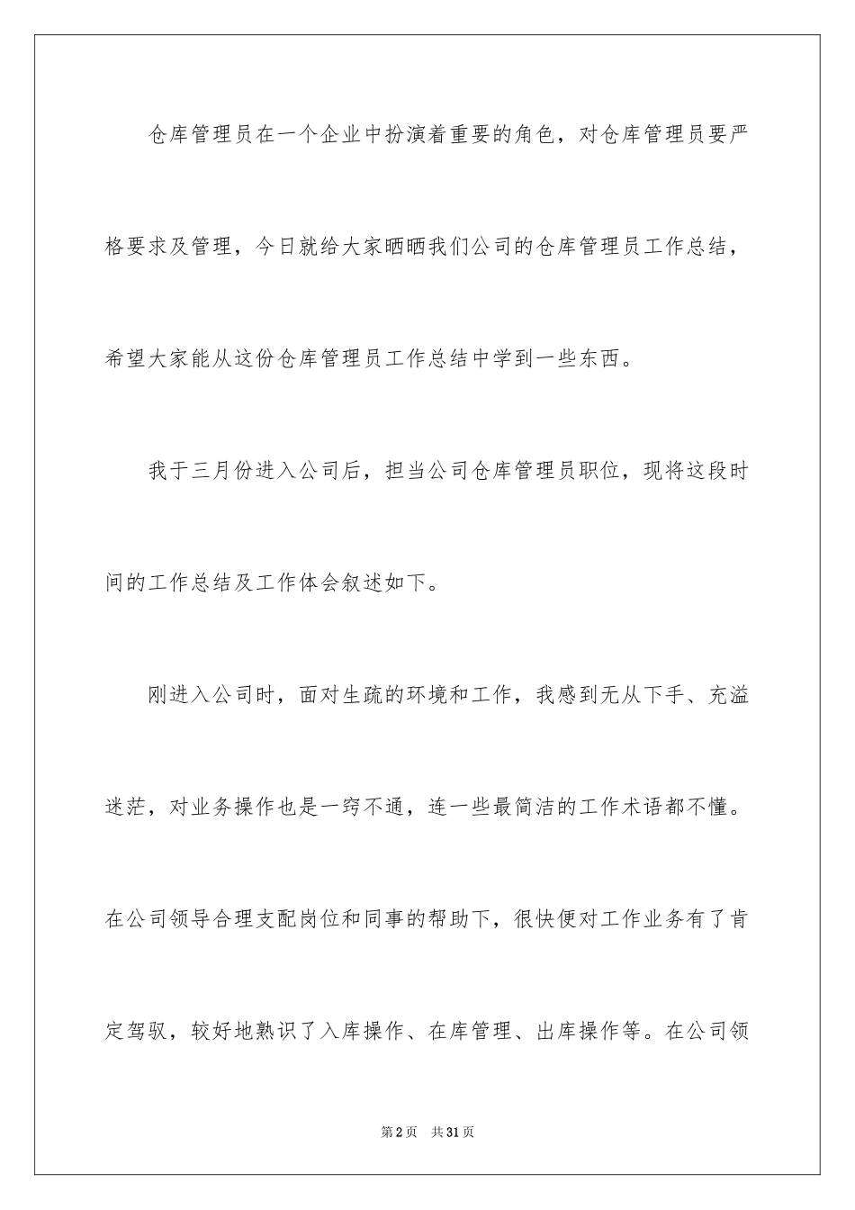 2024仓管员的个人工作总结_第2页