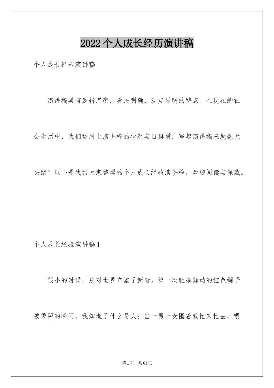 2024个人成长经历演讲稿_1_第1页