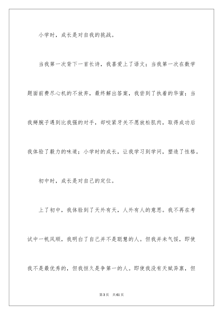 2024个人成长经历演讲稿_1_第3页