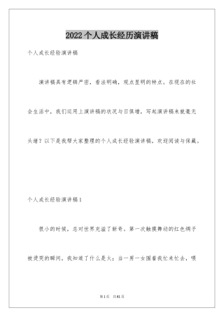 2024个人成长经历演讲稿_1